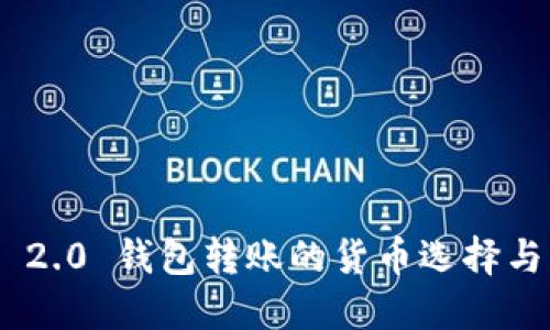 Tokenim 2.0 钱包转账的货币选择与应用指南