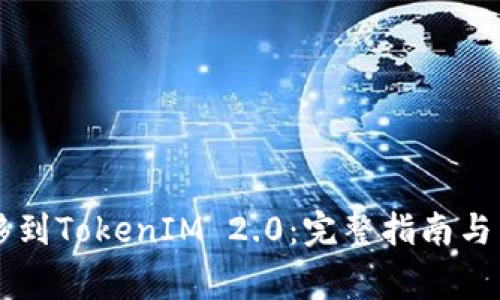 币安如何转移到TokenIM 2.0：完整指南与常见问题解答