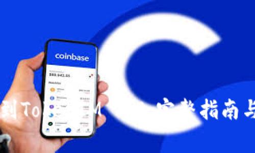 币安如何转移到TokenIM 2.0：完整指南与常见问题解答