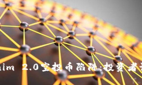  揭秘Tokenim 2.0空投币陷阱：投资者该如何避免？