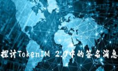深入探讨TokenIM 2.0中的签名消息机制