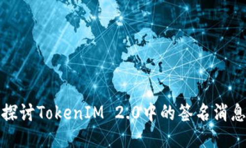 深入探讨TokenIM 2.0中的签名消息机制