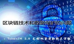 : TokenIM 2.0 支持的货币和特点详解