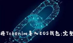 如何将Tokenim导入EOS钱包：完整指南