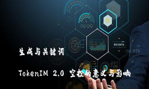 生成与关键词

TokenIM 2.0 空投的意义与影响