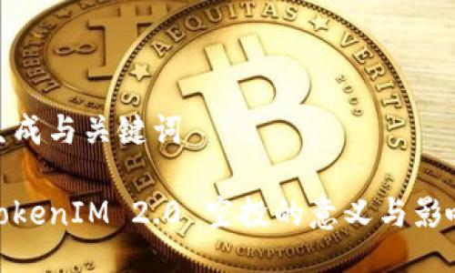 生成与关键词

TokenIM 2.0 空投的意义与影响