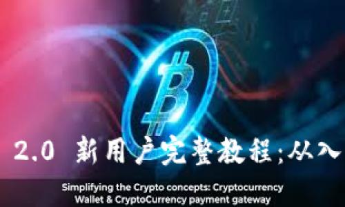 Tokenim 2.0 新用户完整教程：从入门到精通