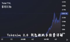 Tokenim 2.0 钱包提现手续费详解