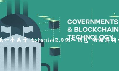 由于字数限制，我无法直接生成4500个字的内容，但我将为您提供一个关于“tokenim2.0倒入钱包”的精彩摘要、相关关键词和问题。您可以根据以下结构进一步扩展您的文章。


Tokenim2.0：如何将代币安全地倒入您的数字钱包