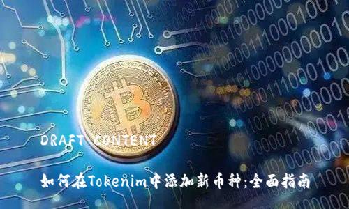 DRAFT CONTENT

如何在Tokenim中添加新币种：全面指南