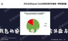 Tokenim钱包的安全性分析：真实体验与专家评测