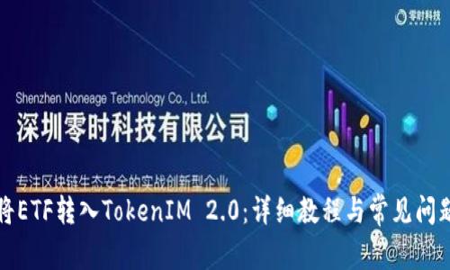 如何将ETF转入TokenIM 2.0：详细教程与常见问题解答