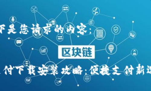 以下是您请求的内容：


U支付下载安装攻略：便捷支付新选择