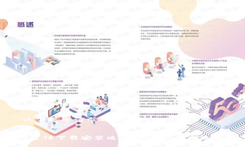 以下是您请求的内容：


U支付下载安装攻略：便捷支付新选择