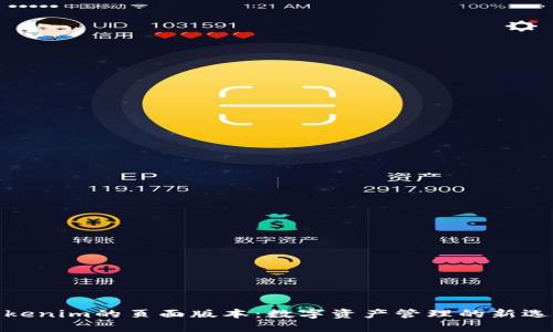 Tokenim的页面版本：数字资产管理的新选择