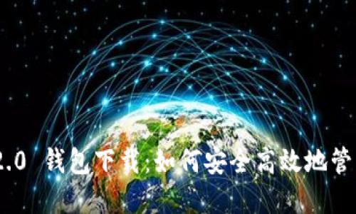 Tokenim 2.0 钱包下载：如何安全高效地管理数字资产