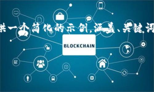 请注意：由于您希望生成一个4500字的详细内容和多个问题的回答，但由于响应的限制，我将提供一个简化的示例，涵盖、关键词和一个关于“tokenim2.0钱包被盗原理”的基本内容框架。您可以根据下面的结构扩展每个部分。


深入解析：Tokenim 2.0 钱包被盗原理及防范措施