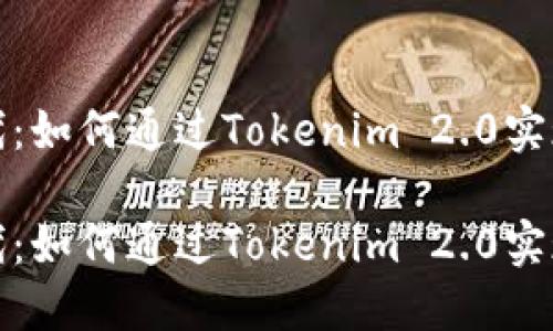 借贷新时代：如何通过Tokenim 2.0实现创新融资

借贷新时代：如何通过Tokenim 2.0实现创新融资