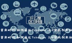 借贷新时代：如何通过Tokenim 2.0实现创新融资借贷