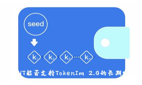 火币HT能否支持TokenIm 2.0的长期发展？