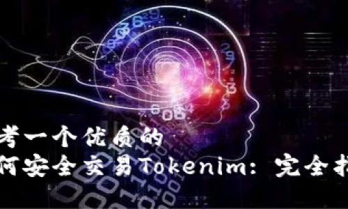思考一个优质的  
如何安全交易Tokenim: 完全指南