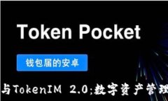  货币钱包与TokenIM 2.0：数字资产管理的新纪元