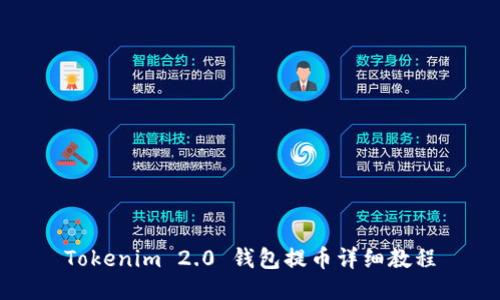 Tokenim 2.0 钱包提币详细教程