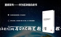 Tokenim与DAC的支持与应用探讨