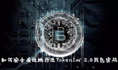 如何安全有效地修改TokenIm 2.0钱包密码