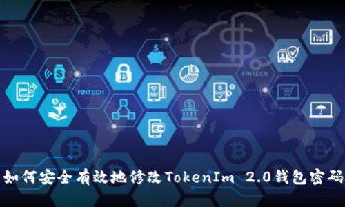 如何安全有效地修改TokenIm 2.0钱包密码