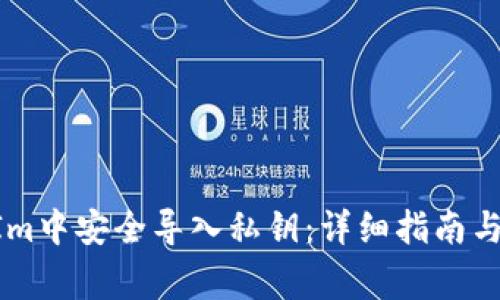 如何在TokenIm中安全导入私钥：详细指南与常见问题解答