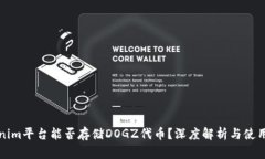 Tokenim平台能否存储DOGZ代币？深度解析与使用指南
