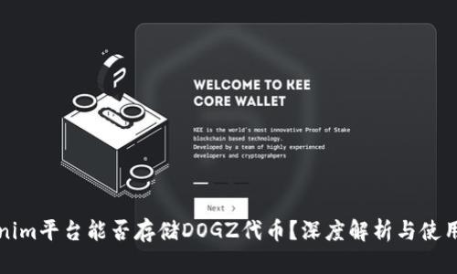 Tokenim平台能否存储DOGZ代币？深度解析与使用指南
