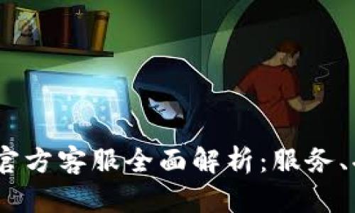 Tokenim 2.0 官方客服全面解析：服务、功能与解决方案