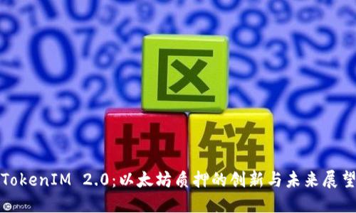 TokenIM 2.0：以太坊质押的创新与未来展望