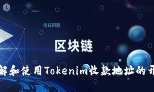 如何理解和使用Tokenim收款地址的开头结构