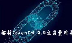  深入解析TokenIM 2.0交易费用与策略