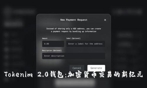 Tokenim 2.0钱包：加密货币交易的新纪元