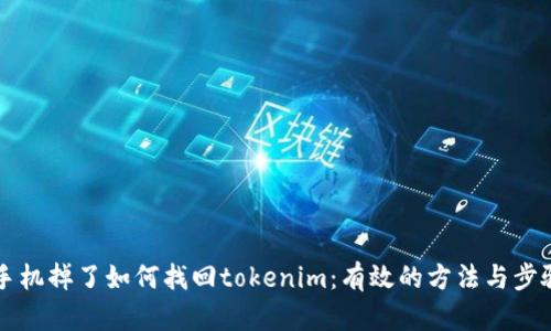 手机掉了如何找回tokenim：有效的方法与步骤