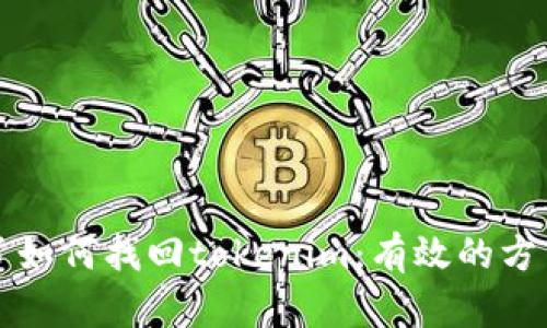 手机掉了如何找回tokenim：有效的方法与步骤