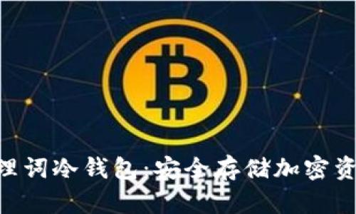 Tokenim助理词冷钱包：安全存储加密资产的新选择
