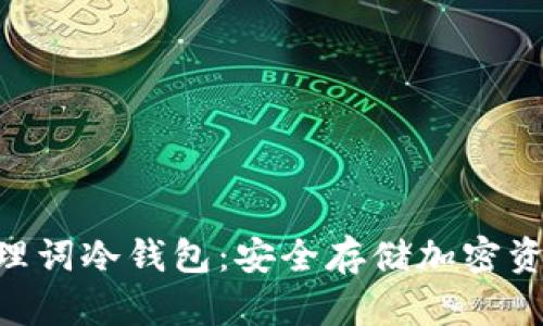 Tokenim助理词冷钱包：安全存储加密资产的新选择