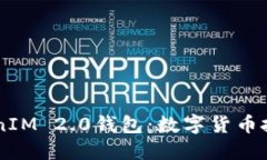 深入探索TokenIM 2.0钱包：数字货币投资的强大助手