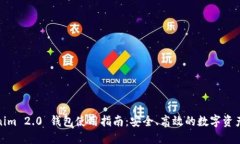 Tokenim 2.0 钱包使用指南：安全、高效的数字资产