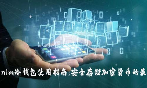: Tokenim冷钱包使用指南：安全存储加密货币的最佳选择