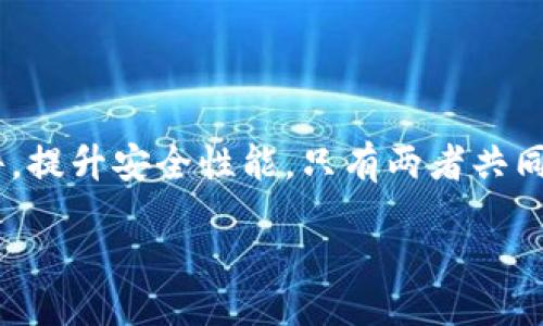   TokenIM 2.0的安全隐患与应对策略 / 
 guanjianci TokenIM, 安全, 区块链 /guanjianci 

引言
随着区块链技术的不断发展，各种去中心化应用不断涌现，其中TokenIM作为一种即时消息工具被广泛应用于区块链项目。然而，随着其版本的更新，特别是TokenIM 2.0的推出，我们也看到了一些潜在的安全隐患。本文将详细探讨TokenIM 2.0的安全性，另附加了五个相关问题的深入分析，希望能为用户提供全面的安全建议。

TokenIM 2.0的设计背景
TokenIM作为一款去中心化即时通讯产品，旨在提供安全、私密的通讯环境。随着用户需求的变化和技术的进步，TokenIM 2.0对代码进行重构，采用了更高效的协议。然而，新版本带来的安全问题也逐渐曝光，这引起了越来越多用户的关注。

TokenIM 2.0的主要安全隐患
1. **数据泄露风险**：尽管TokenIM声称通过加密技术保障用户信息安全，但隐私保护仍然面临挑战。一旦加密算法被攻破，用户的私密信息将面临泄露的风险。
2. **智能合约漏洞**：TokenIM 2.0在区块链的智能合约应用中，如果合约代码存在漏洞，黑客可能通过攻击合约的方式获取用户资产。
3. **用户身份验证问题**：用户在使用TokenIM 2.0的过程中，如果身份验证机制设计不严密，可能会导致账户被盗或伪造身份的事件发生。
4. **恶意软件与钓鱼攻击**：一些不法分子可能通过恶意软件、钓鱼网站等手段假冒TokenIM，从而进行诈骗，损害用户权益。
5. **更新与维护不足**：系统的维护和更新是保障其安全性的关键。若开发团队未能及时修复已知漏洞，系统面临的风险将大大增加。

问题一：TokenIM 2.0如何保障用户信息的安全性？
TokenIM 2.0在信息安全设计方面采用了多种技术手段，如数据加密传输、用户身份认证等。这些措施旨在减少黑客攻击和数据泄露的风险。
在技术保障方面，TokenIM 2.0通过采用高强度的加密算法（如AES、RSA等），能够有效保护用户数据在传输过程中的安全。此外，TokenIM 还引入了双重身份认证机制，以增强用户账户的安全性。
但是，即使有这些防护措施，依然不能完全消除安全隐患。用户在使用过程中也须提高警惕，定期更改密码，避免使用敏感信息作为登陆凭证等。

问题二：TokenIM 2.0的用户身份验证机制如何实现？
TokenIM 2.0的用户身份验证机制通常包括账号密码、邮箱验证、手机验证码等多种方式。
账号密码是最常见的身份验证形式，用户在注册时设置初始密码，后续登陆需要输入。然而，密码的安全性存在隐患，因此TokenIM还引入了更为安全的验证方式：在用户登陆时需通过绑定的邮箱或手机接收验证码。
此外，为提高安全性，TokenIM 2.0引入了生物特征识别技术（如指纹和面部识别）。这种多因素认证方式极大增强了账户安全，令账户不易受到黑客攻击。

问题三：如何防范TokenIM 2.0的恶意软件和钓鱼攻击？
恶意软件及钓鱼攻击往往利用用户对软件的信任感，进行信息窃取和资金诈骗。为了有效防止此类事件的发生，用户应采取以下措施：
1. **保持警惕**：用户在下载软件时，应尽量选择官方渠道，并注意软件的来源和版本。
2. **定期更新**：确保TokenIM和设备的操作系统保持最新状态，以应对已知的安全漏洞。
3. **安全软件的使用**：安装专业的反病毒软件和防火墙，增强设备的安全防护能力。
4. **安全教育**：用户应了解防范钓鱼的技巧，不随意点击陌生链接，避免泄露个人信息。

问题四：TokenIM 2.0智能合约的安全性如何？
智能合约是区块链技术的关键组成部分，但其安全性问题一直是行业关注的焦点。TokenIM 2.0在智能合约设计时，需遵循安全编码标准，进行详细的代码审计和测试，以减少潜在漏洞。
此外，开发团队还应定期检查合约的运行状态，及时修补漏洞，以避免黑客的攻击和利用。同时，用户在使用智能合约时，也应保持警惕，对于合约的功能与特性深入理解，做到心中有数。

问题五：TokenIM 2.0的风险应对策略有哪些？
对于TokenIM 2.0所面临的安全风险，用户和开发团队均应制定相应的应对策略，以保障安全。首先，开发团队需保持对安全问题的敏感性，并定期进行系统更新与维护，力争修复已知漏洞。
其次，用户应培养自己的安全意识，定期更改密码、启用双重认证、避免使用敏感信息登录、警惕钓鱼攻击，最大限度保护个人资产安全。
最后，定期开展安全教育和培训，增强用户的防范意识和技术能力，形成与开发团队共同维护TokenIM 2.0安全环境的共识。

总结
TokenIM 2.0作为一种新兴的即时通讯工具，其安全性问题不容忽视。用户应切实了解并防范潜在的安全隐患，而开发团队则需不断更新与完善软件，提升安全性能。只有两者共同努力，才能在瞬息万变的区块链世界中，确保用户信息与资产的安全与稳定。

 /html 