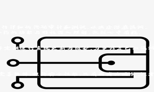   TokenIM 2.0的安全隐患与应对策略 / 
 guanjianci TokenIM, 安全, 区块链 /guanjianci 

引言
随着区块链技术的不断发展，各种去中心化应用不断涌现，其中TokenIM作为一种即时消息工具被广泛应用于区块链项目。然而，随着其版本的更新，特别是TokenIM 2.0的推出，我们也看到了一些潜在的安全隐患。本文将详细探讨TokenIM 2.0的安全性，另附加了五个相关问题的深入分析，希望能为用户提供全面的安全建议。

TokenIM 2.0的设计背景
TokenIM作为一款去中心化即时通讯产品，旨在提供安全、私密的通讯环境。随着用户需求的变化和技术的进步，TokenIM 2.0对代码进行重构，采用了更高效的协议。然而，新版本带来的安全问题也逐渐曝光，这引起了越来越多用户的关注。

TokenIM 2.0的主要安全隐患
1. **数据泄露风险**：尽管TokenIM声称通过加密技术保障用户信息安全，但隐私保护仍然面临挑战。一旦加密算法被攻破，用户的私密信息将面临泄露的风险。
2. **智能合约漏洞**：TokenIM 2.0在区块链的智能合约应用中，如果合约代码存在漏洞，黑客可能通过攻击合约的方式获取用户资产。
3. **用户身份验证问题**：用户在使用TokenIM 2.0的过程中，如果身份验证机制设计不严密，可能会导致账户被盗或伪造身份的事件发生。
4. **恶意软件与钓鱼攻击**：一些不法分子可能通过恶意软件、钓鱼网站等手段假冒TokenIM，从而进行诈骗，损害用户权益。
5. **更新与维护不足**：系统的维护和更新是保障其安全性的关键。若开发团队未能及时修复已知漏洞，系统面临的风险将大大增加。

问题一：TokenIM 2.0如何保障用户信息的安全性？
TokenIM 2.0在信息安全设计方面采用了多种技术手段，如数据加密传输、用户身份认证等。这些措施旨在减少黑客攻击和数据泄露的风险。
在技术保障方面，TokenIM 2.0通过采用高强度的加密算法（如AES、RSA等），能够有效保护用户数据在传输过程中的安全。此外，TokenIM 还引入了双重身份认证机制，以增强用户账户的安全性。
但是，即使有这些防护措施，依然不能完全消除安全隐患。用户在使用过程中也须提高警惕，定期更改密码，避免使用敏感信息作为登陆凭证等。

问题二：TokenIM 2.0的用户身份验证机制如何实现？
TokenIM 2.0的用户身份验证机制通常包括账号密码、邮箱验证、手机验证码等多种方式。
账号密码是最常见的身份验证形式，用户在注册时设置初始密码，后续登陆需要输入。然而，密码的安全性存在隐患，因此TokenIM还引入了更为安全的验证方式：在用户登陆时需通过绑定的邮箱或手机接收验证码。
此外，为提高安全性，TokenIM 2.0引入了生物特征识别技术（如指纹和面部识别）。这种多因素认证方式极大增强了账户安全，令账户不易受到黑客攻击。

问题三：如何防范TokenIM 2.0的恶意软件和钓鱼攻击？
恶意软件及钓鱼攻击往往利用用户对软件的信任感，进行信息窃取和资金诈骗。为了有效防止此类事件的发生，用户应采取以下措施：
1. **保持警惕**：用户在下载软件时，应尽量选择官方渠道，并注意软件的来源和版本。
2. **定期更新**：确保TokenIM和设备的操作系统保持最新状态，以应对已知的安全漏洞。
3. **安全软件的使用**：安装专业的反病毒软件和防火墙，增强设备的安全防护能力。
4. **安全教育**：用户应了解防范钓鱼的技巧，不随意点击陌生链接，避免泄露个人信息。

问题四：TokenIM 2.0智能合约的安全性如何？
智能合约是区块链技术的关键组成部分，但其安全性问题一直是行业关注的焦点。TokenIM 2.0在智能合约设计时，需遵循安全编码标准，进行详细的代码审计和测试，以减少潜在漏洞。
此外，开发团队还应定期检查合约的运行状态，及时修补漏洞，以避免黑客的攻击和利用。同时，用户在使用智能合约时，也应保持警惕，对于合约的功能与特性深入理解，做到心中有数。

问题五：TokenIM 2.0的风险应对策略有哪些？
对于TokenIM 2.0所面临的安全风险，用户和开发团队均应制定相应的应对策略，以保障安全。首先，开发团队需保持对安全问题的敏感性，并定期进行系统更新与维护，力争修复已知漏洞。
其次，用户应培养自己的安全意识，定期更改密码、启用双重认证、避免使用敏感信息登录、警惕钓鱼攻击，最大限度保护个人资产安全。
最后，定期开展安全教育和培训，增强用户的防范意识和技术能力，形成与开发团队共同维护TokenIM 2.0安全环境的共识。

总结
TokenIM 2.0作为一种新兴的即时通讯工具，其安全性问题不容忽视。用户应切实了解并防范潜在的安全隐患，而开发团队则需不断更新与完善软件，提升安全性能。只有两者共同努力，才能在瞬息万变的区块链世界中，确保用户信息与资产的安全与稳定。

 /html 