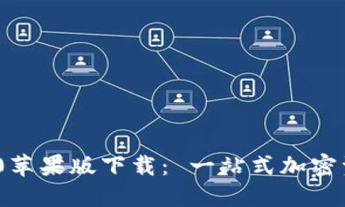 TokenIM 2.0苹果版下载： 一站式加密资产管理工具