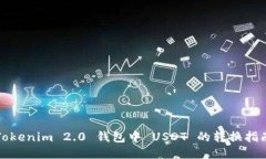Tokenim 2.0 钱包中 USDT 的转换指南