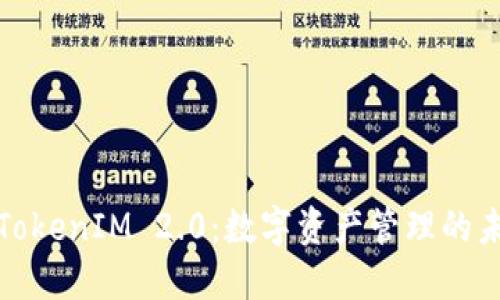 : 探索TokenIM 2.0：数字资产管理的未来蓝图